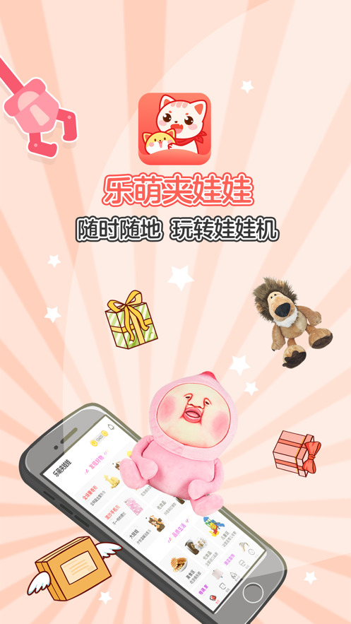 乐萌夹娃娃手机版1