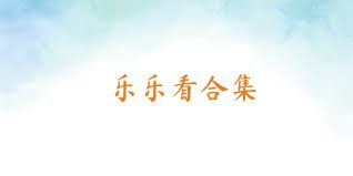 乐乐看合集