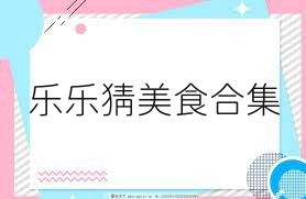 乐乐猜美食合集