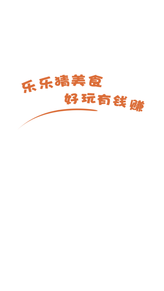 乐乐猜美食最新版3