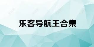 乐客导航王合集
