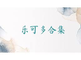 乐可多合集