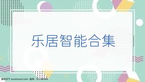 乐居智能合集