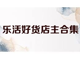 乐活好货店主合集