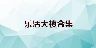 乐活大楼合集