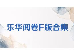 乐华阅卷F版合集
