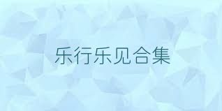 乐行乐见合集