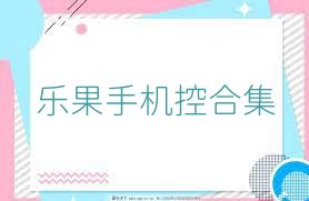 乐果手机控合集