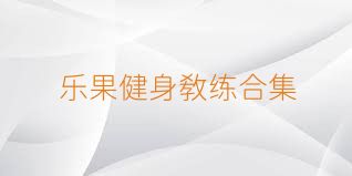 乐果健身教练合集