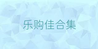 乐购佳合集