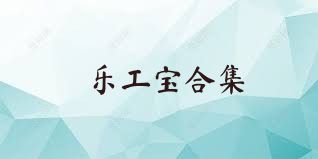 乐工宝合集