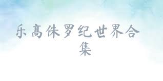 乐高侏罗纪世界合集