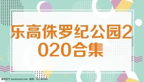 乐高侏罗纪公园2020合集