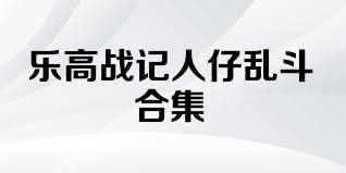 乐高战记人仔乱斗合集