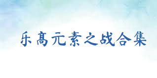 乐高元素之战合集