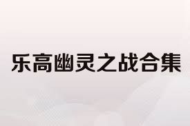 乐高幽灵之战合集