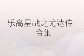 乐高星战之尤达传合集