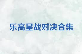 乐高星战对决合集