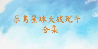 乐高星球大战死斗合集