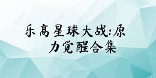 乐高星球大战:原力觉醒合集