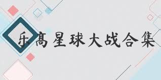 乐高星球大战合集