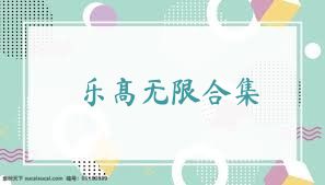 乐高无限合集