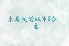 乐高我的城市2合集