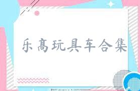 乐高玩具车合集