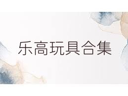 乐高玩具合集