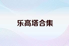 乐高塔合集