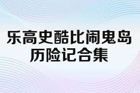 乐高史酷比闹鬼岛历险记合集