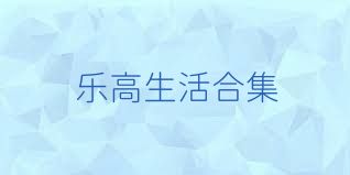 乐高生活合集
