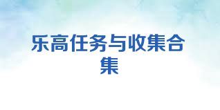 乐高任务与收集合集