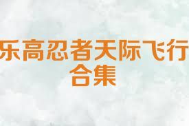 乐高忍者天际飞行合集