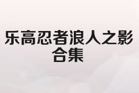 乐高忍者浪人之影合集