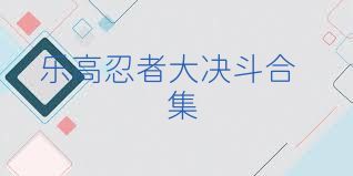 乐高忍者大决斗合集