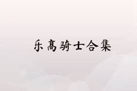乐高骑士合集