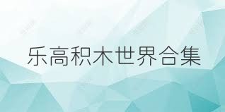 乐高积木世界合集