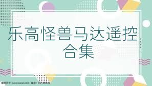 乐高怪兽马达遥控合集