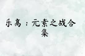 乐高：元素之战合集