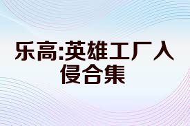 乐高:英雄工厂入侵合集