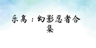 乐高：幻影忍者合集