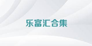 乐富汇合集
