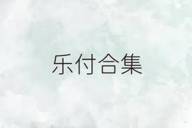 乐付合集