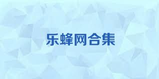 乐蜂网合集