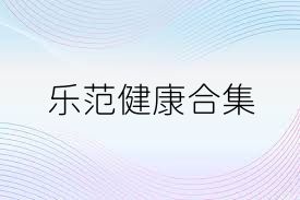 乐范健康合集