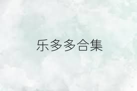 乐多多合集