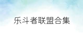 乐斗者联盟合集