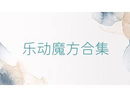 乐动魔方合集