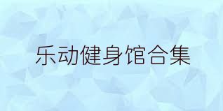 乐动健身馆合集